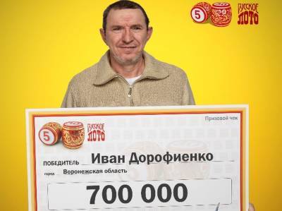 Житель Воронежской области выиграл в лотерею 700 тысяч рублей