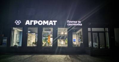 Киев расширяет рынок керамики: открылось новое торговое пространство АГРОМАТ