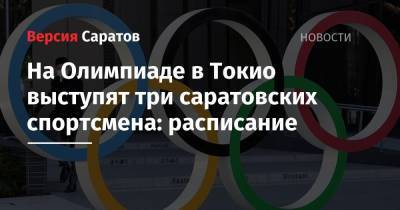 На Олимпиаде в Токио выступят три саратовских спортсмена: расписание