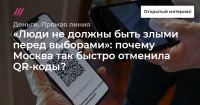«Люди не должны быть злыми перед выборами»: почему Москва так быстро отменила QR-коды?