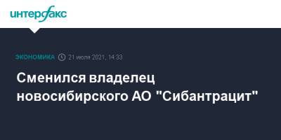 Сменился владелец новосибирского АО "Сибантрацит"