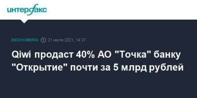 Qiwi продаст 40% АО "Точка" банку "Открытие" почти за 5 млрд рублей