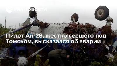 Пилот Ан-28, совершившего жесткую посадку под Томском, Прытков: не чувствую себя героем