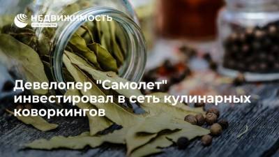 Девелопер "Самолет" инвестировал в сеть кулинарных коворкингов