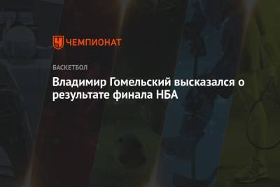 Владимир Гомельский высказался о результате финала НБА