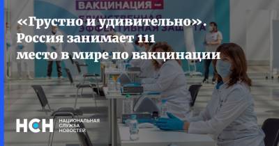 «Грустно и удивительно». Россия занимает 111 место в мире по вакцинации