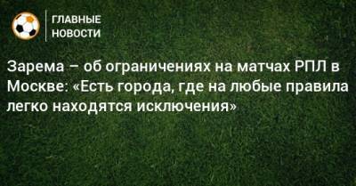 Зарема – об ограничениях на матчах РПЛ в Москве: «Есть города, где на любые правила легко находятся исключения»