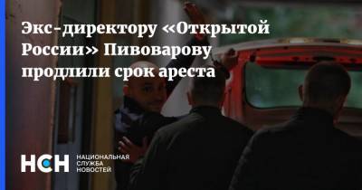 Экс-директору «Открытой России» Пивоварову продлили срок ареста