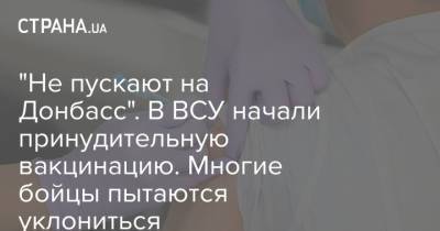 "Не пускают на Донбасс". В ВСУ начали принудительную вакцинацию. Многие бойцы пытаются уклониться