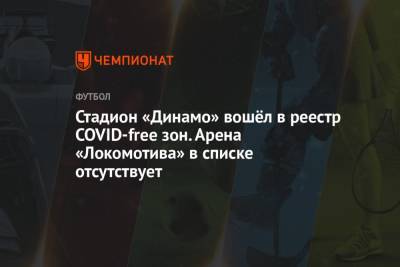Стадион «Динамо» вошёл в реестр COVID-free зон. Арена «Локомотива» в списке отсутствует
