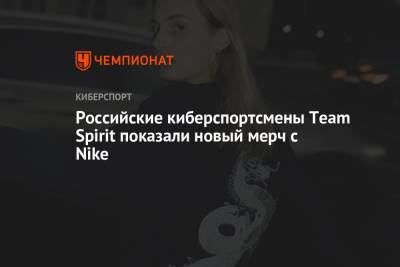 Российские киберспортсмены Team Spirit показали новый мерч с Nike