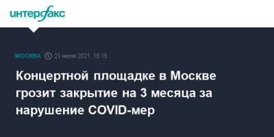 Концертной площадке в Москве грозит закрытие на 3 месяца за нарушение COVID-мер