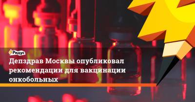 Депздрав Москвы опубликовал рекомендации для вакцинации онкобольных