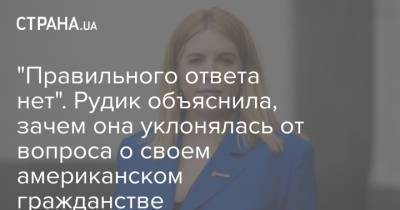 "Правильного ответа нет". Рудик объяснила, зачем она уклонялась от вопроса о своем американском гражданстве