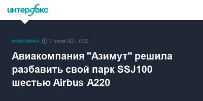 Авиакомпания "Азимут" решила разбавить свой парк SSJ100 шестью Airbus A220