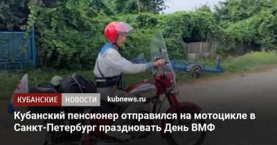 Кубанский пенсионер отправился на мотоцикле в Санкт-Петербург праздновать День ВМФ