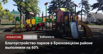 Благоустройство парков в Брюховецком районе выполнили на 60%