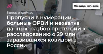 Пропуски в нумерации, больные ОРВИ и нехватка данных: разбор претензий к расследованию о 29 млн заразившихся ковидом в России