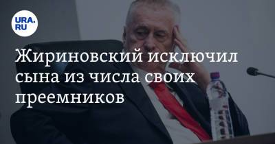Жириновский исключил сына из числа своих преемников