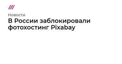 В России заблокировали фотохостинг Pixabay
