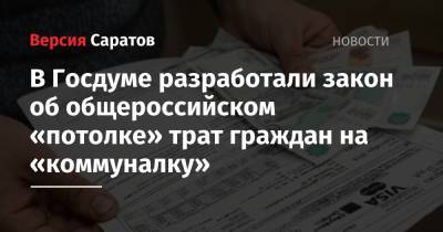 В Госдуме разработали закон об общероссийском «потолке» трат граждан на «коммуналку»