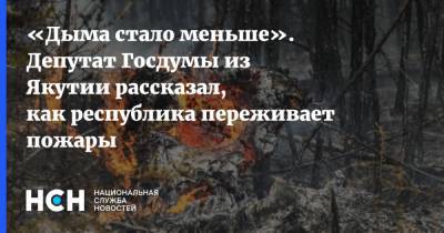 «Дыма стало меньше». Депутат Госдумы из Якутии рассказал, как республика переживает пожары
