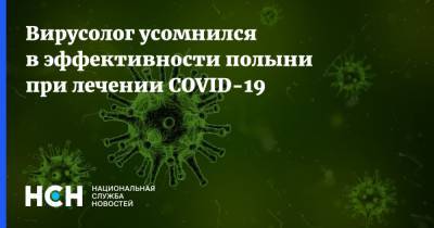 Вирусолог усомнился в эффективности полыни при лечении COVID-19