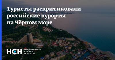 Туристы раскритиковали российские курорты на Чёрном море