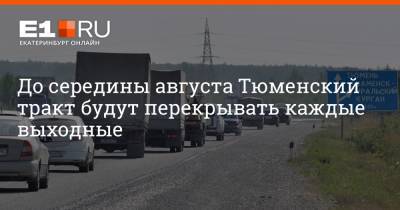 Артем Устюжанин - До середины августа Тюменский тракт будут перекрывать каждые выходные - e1.ru - Екатеринбург