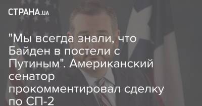 "Мы всегда знали, что Байден в постели с Путиным". Американский сенатор прокомментировал сделку по СП-2