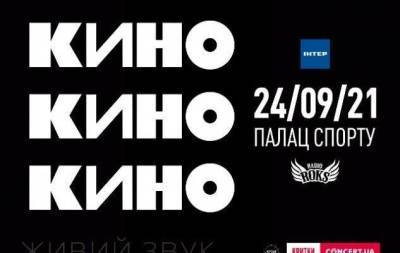 Новая жизнь музыки, которую слушает не одно поколение: легендарная группа "Кино" выступит в Киеве
