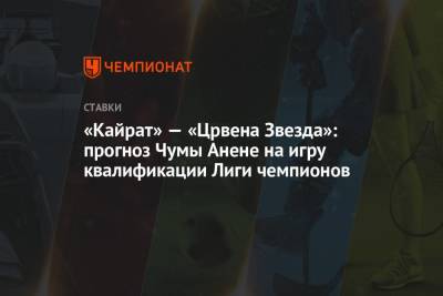 «Кайрат» — «Црвена Звезда»: прогноз Чумы Анене на игру квалификации Лиги чемпионов