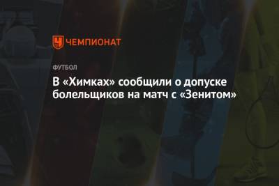 В «Химках» сообщили о допуске болельщиков на матч с «Зенитом»