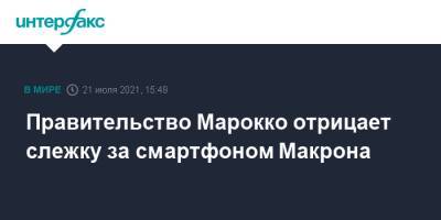 Правительство Марокко отрицает слежку за смартфоном Макрона