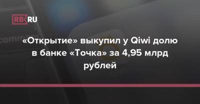 «Открытие» выкупил у Qiwi долю в банке «Точка» за 4,95 млрд рублей