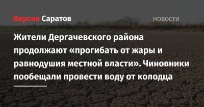 Жители Дергачевского района продолжают «прогибать от жары и равнодушия местной власти». Чиновники пообещали провести воду от колодца