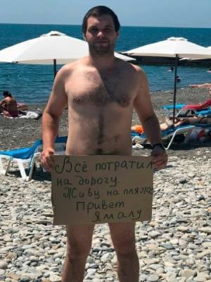 Турист из ЯНАО на пляже в Сочи протестует против дорогих авиабилетов