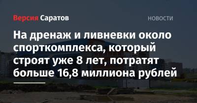 На дренаж и ливневки около спорткомплекса, который строят уже 8 лет, потратят больше 16,8 миллиона рублей