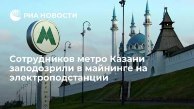 СК возбудил дело против сотрудников метро Казани, нелегально занимавшихся майнингом