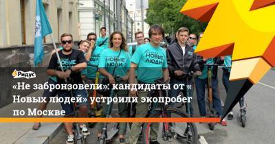 «Незабронзовели»: кандидаты от«Новых людей» устроили экопробег поМоскве