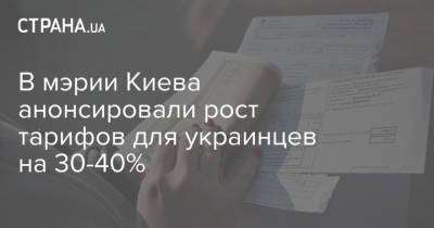 В мэрии Киева анонсировали рост тарифов для украинцев на 30-40%