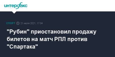"Рубин" приостановил продажу билетов на матч РПЛ против "Спартака"