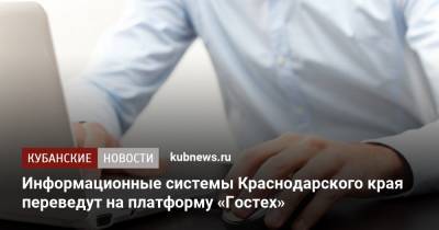 Информационные системы Краснодарского края переведут на платформу «Гостех»