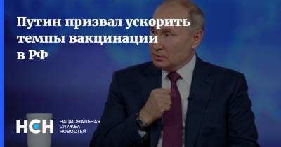 Путин призвал ускорить темпы вакцинации в РФ