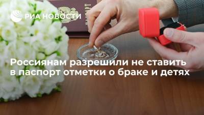 Отметки о регистрации брака и о детях будут ставиться в российских паспортах по желанию
