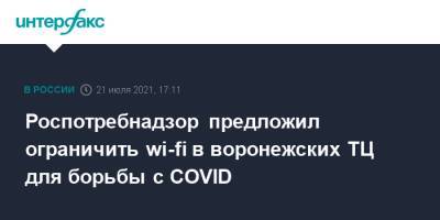 Роспотребнадзор предложил ограничить wi-fi в воронежских ТЦ для борьбы с COVID