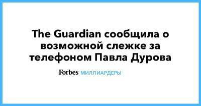 The Guardian сообщила о возможной слежке за телефоном Павла Дурова