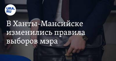 В Ханты-Мансийске изменились правила выборов мэра - ura.news - Россия - Ханты-Мансийск