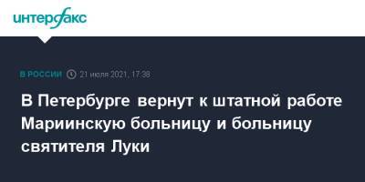 В Петербурге вернут к штатной работе Мариинскую больницу и больницу святителя Луки