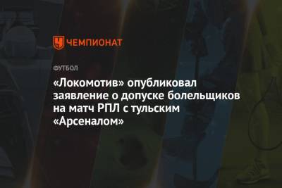 «Локомотив» опубликовал заявление о допуске болельщиков на матч РПЛ с тульским «Арсеналом»